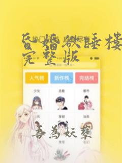 昏婚欲睡楼司沉完整版