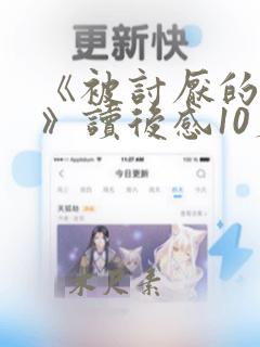 《被讨厌的勇气》读后感10篇