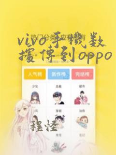 vivo手机数据传到oppo手机