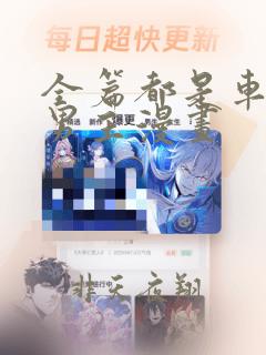 全篇都是车的双男主漫画