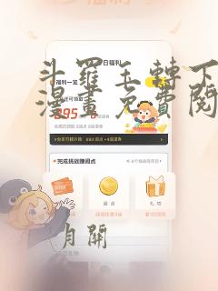 斗罗玉转下拉式漫画免费阅读