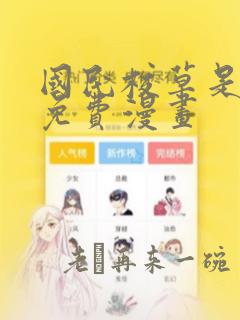 国民校草是女生免费漫画