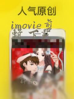 imovie剪辑 下载