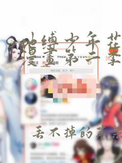 地缚少年花子君漫画第二季免费观看