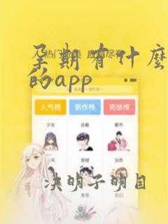 孕期有什么好用的app