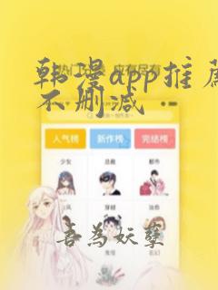 韩漫app推荐不删减