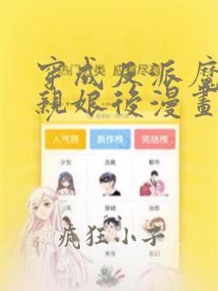 穿成反派魔王的亲娘后漫画