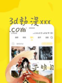 3d动漫xxx.com