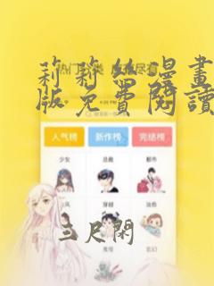 莉莉丝漫画完整版免费阅读