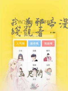 我为邪帝漫画在线观看