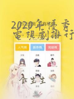 2020年优秀电视剧排行榜前十名