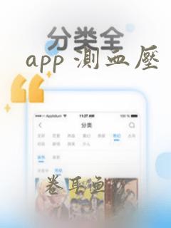 app 测血压