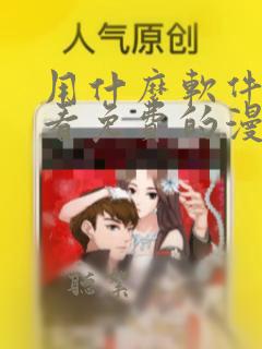 用什么软件可以看免费的漫画