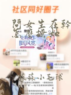 问女生在干嘛呢怎么撩她