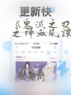 《鬼灭之刃:火之神血风谭》下载