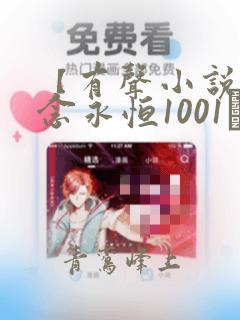 【有声小说】一念永恒1001–2000集