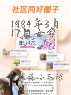 1984年3月17日女命