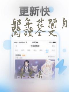 那年花开月正圆阅读全文