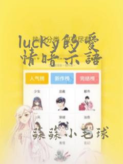 lucky的爱情暗示语