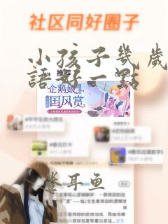 小孩子几岁学英语好一点