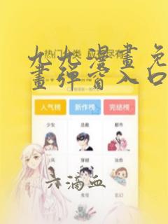 九九漫画免费漫画弹窗入口