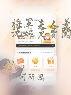 将军夫人惹不得沈婉免费阅读全文