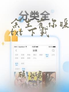 余生有你暖又甜txt 下载