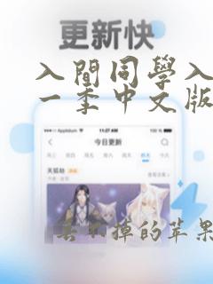 入间同学入魔第一季中文版