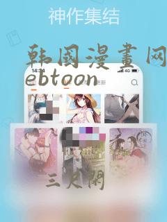 韩国漫画网站webtoon