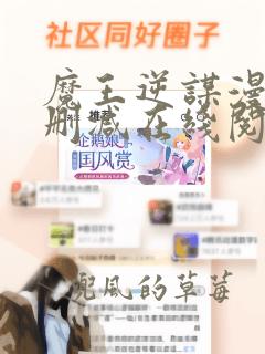 魔王逆谋漫画无删减在线阅读全