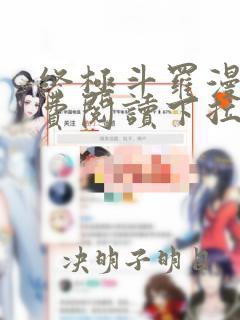 终极斗罗漫画免费阅读下拉式土豪