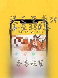 逆天至尊341集至380集