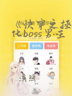 《快穿之拯救黑化boss男主