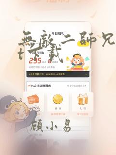 无敌二师兄txt下载