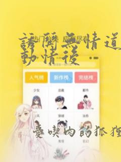 诱哄无情道师姐动情后