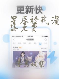 星辰于我漫剧全集免费