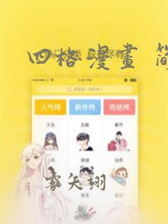 四格漫画 简单