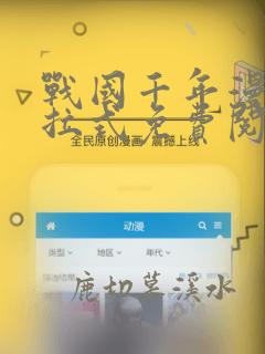 战国千年漫画下拉式免费阅读六漫画