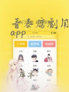 看泰腐剧用哪个app