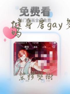 健身房gay多吗