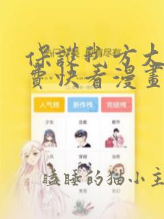 保护我方大大免费快看漫画全本快看漫画