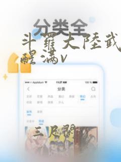 斗罗大陆武魂觉醒满v