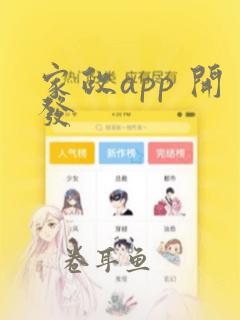 家政app 开发