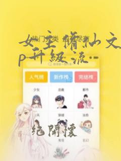 女主修仙文无cp升级流