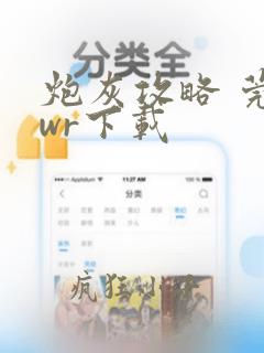 炮灰攻略 莞尔wr下载