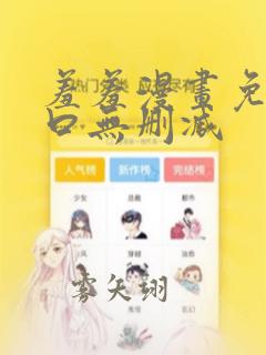 羞羞漫画免费入口无删减