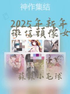 2025年新年微信头像女