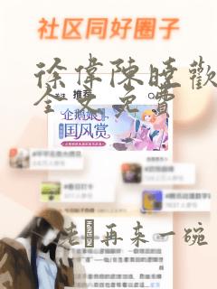 徐伟陈晓欢小说全文免费