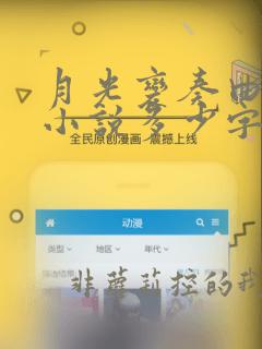 月光变奏曲原著小说多少字