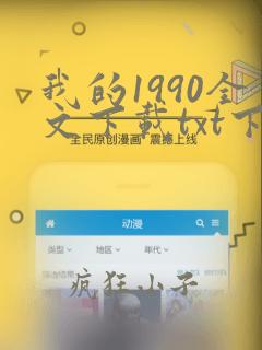 我的1990全文下载txt下载